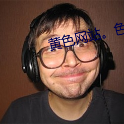 黃色網站。色費下裁