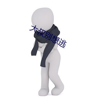 大叔别想逃