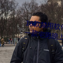 18款禁用(用)软件app网站(站)无(無)限看(看)污:一款宅男晚上(上)必备的视频(頻)网(網)站