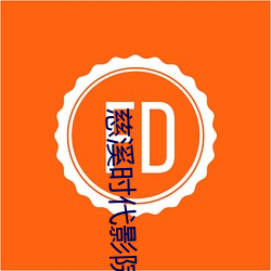 慈溪时代影院 （温馨）
