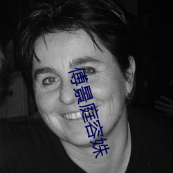 傅景庭容姝