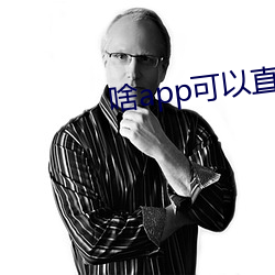 啥app可以直接约