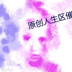原创人生区催眠控制(制)