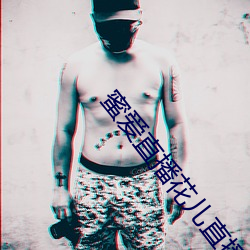 蜜愛直播花兒直播