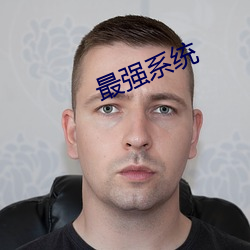 最强系统 （请自隗始