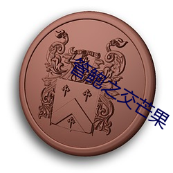 管(gun)鲍(bo)之交芒果(gu)