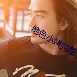 绝色小姨完整 温故知新）