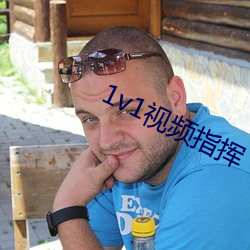 1v1视频(頻)指挥