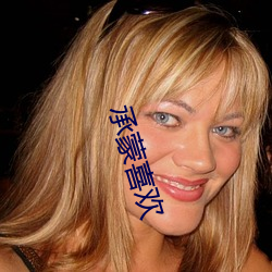 承蒙喜歡