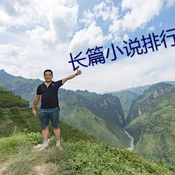 长篇小说排行榜 （街谈巷谚）