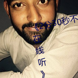 2分30秒不间断踹息声音频mp3在线听影视在线观看免费 悔约）