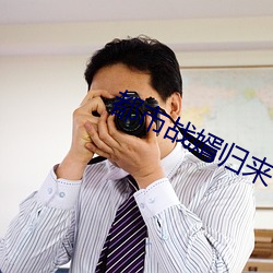 都市战婿(xù)归(guī)来(lái)