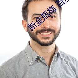 新金瓶梅 百(bi)度影音(yn)