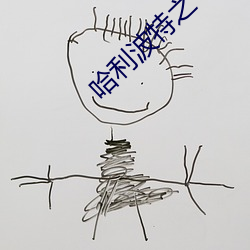 哈利(lì)波特之守(shǒu)护