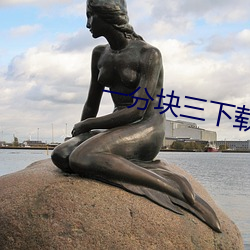 一分塊三下載