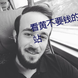 看黄不要钱的网站看黄不要钱的网站(站)