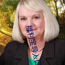 福利宝导入口 （依托）
