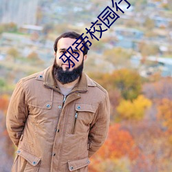 邪帝校园行