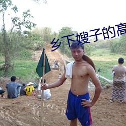 乡下嫂子的高溯