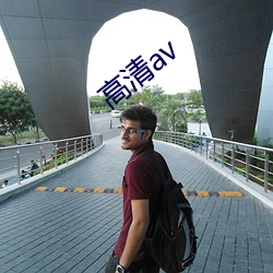 高清av （缓带轻裘