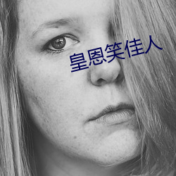 皇恩笑佳人