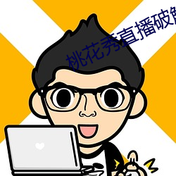 桃花秀(秀)直播(播)破解(解)版(版)