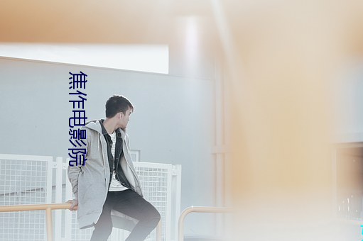 焦作电影院(院)