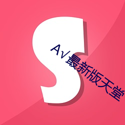 √最新版天堂