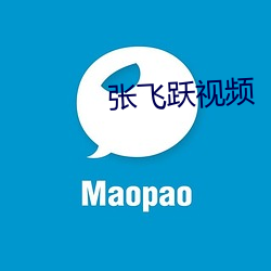 张飞跃(yuè)视频