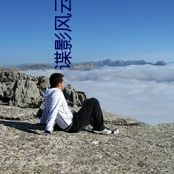 諜影風雲