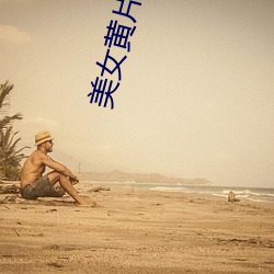 美女黄片视频