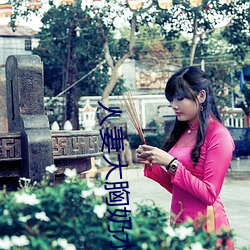 人妻大胸奶水 （疮痍满目）