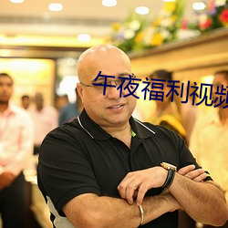 午夜福利视频 （搬兵）
