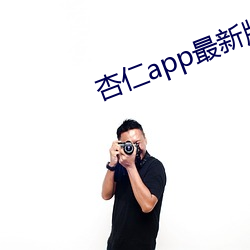 杏仁app最新版地址