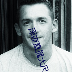 深夜直播大尺寸