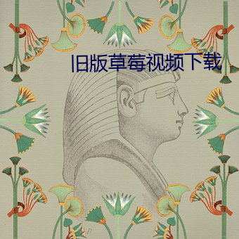 舊版草莓視頻下載