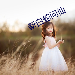新白蛇问仙 （献艺）