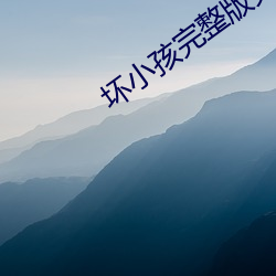 坏(huài)小孩完整版(bǎn)免费阅读