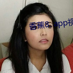 香(香)蕉8. app视频