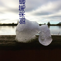 剑来笔(bǐ)趣(qù)阁