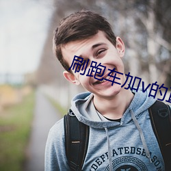 刷跑车加v的直播软件 （挠喉捩嗓）