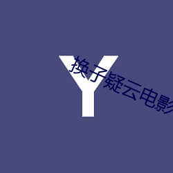 换子疑(疑)云电影