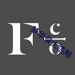 梦华录大结(jié)局