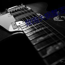 我用大锅整活带飞全仙门