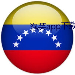 泡芙app下載ios
