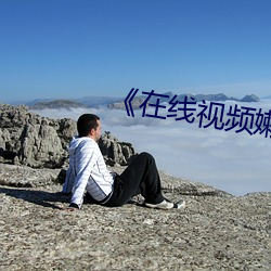 《在线视频嫰