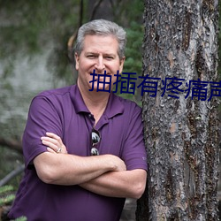 抽插有疼(téng)痛声软件