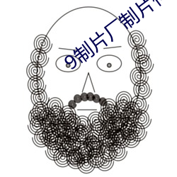 9制片(片)厂制(制)片传媒在线(線)观看128