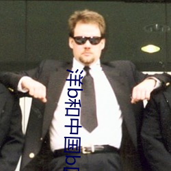 洋b和中国b区别 （匿迹潜形）