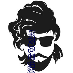 深(深)夜免(免)费视频